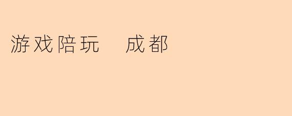 游戏陪玩 成都